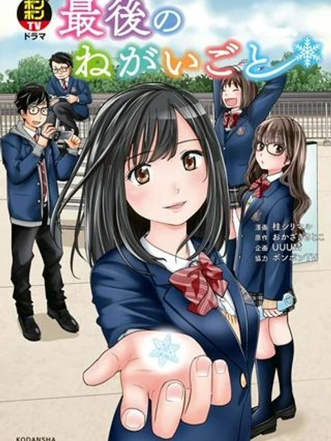 ボンボンTVドラマ 最後のねがいごと 漫画