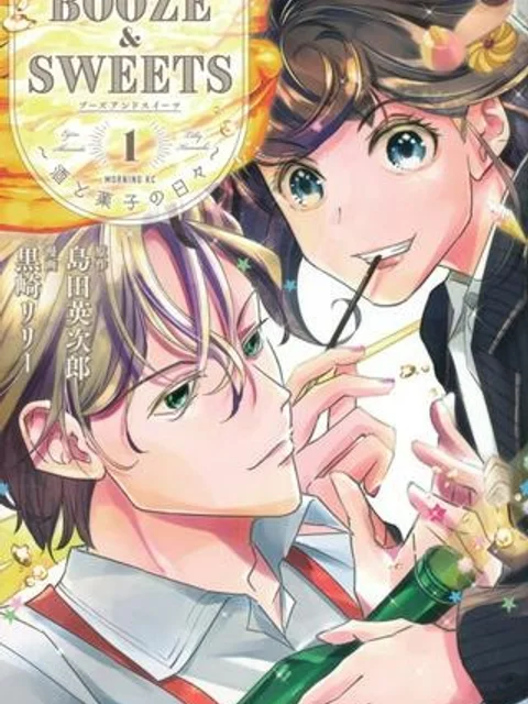 BOOZE＆SWEETS～酒と菓子の日々～