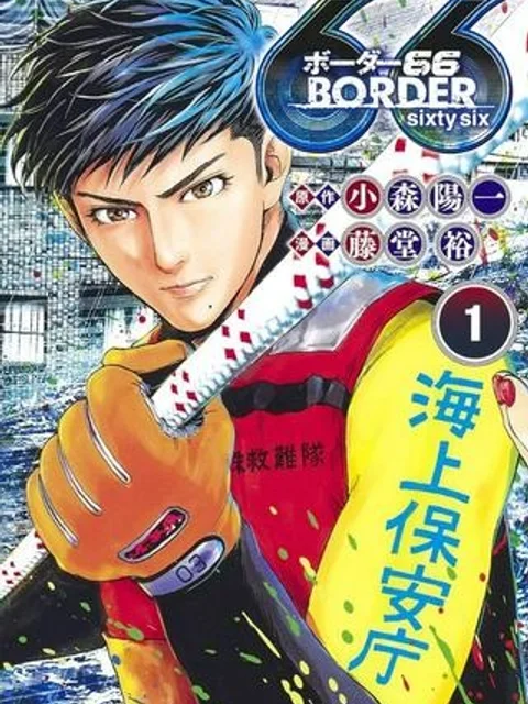 BORDER66 ボーダー66 漫画