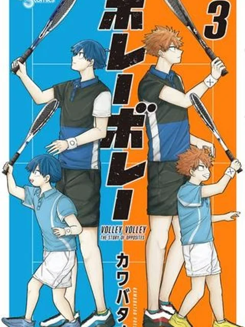 ボレーボレー