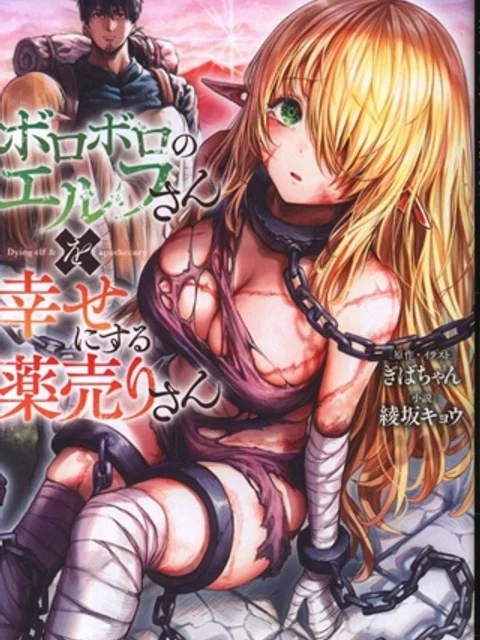 ボロボロのエルフさんを幸せにする薬売りさん