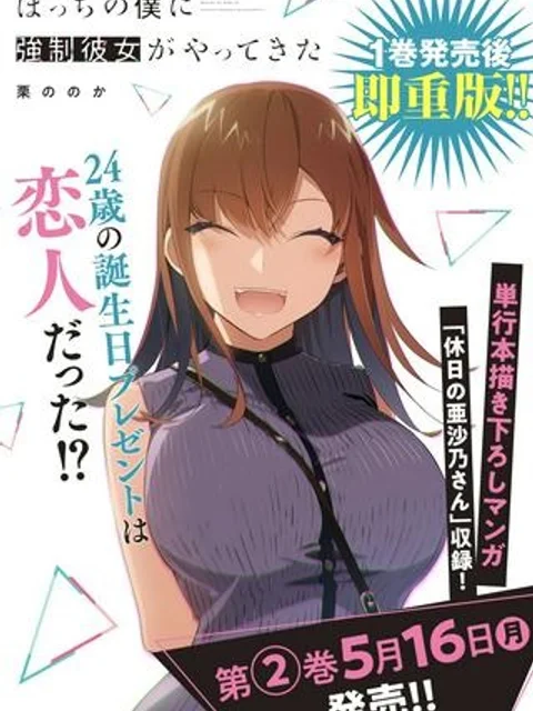 ぼっちの僕に強制彼女がやってきた