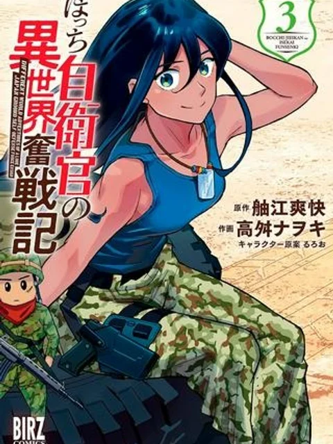 ぼっち自衛官の異世界奮戦記