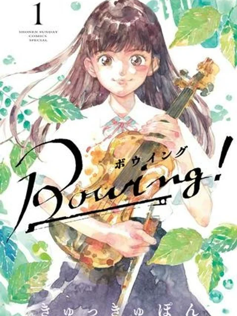 Bowing! ボウイング