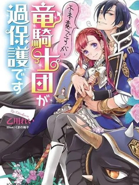 不本意ですが、竜騎士団が過保護です