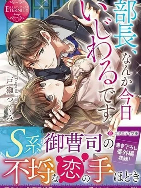 部長、なんか今日いじわるです