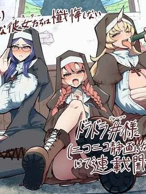 不純な彼女達は懺悔しない