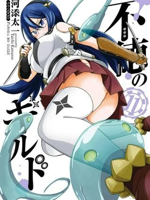 不徳のギルド