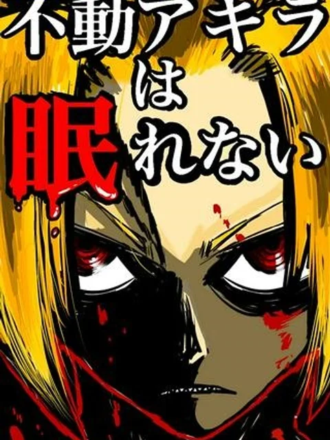 不動アキラは眠れない