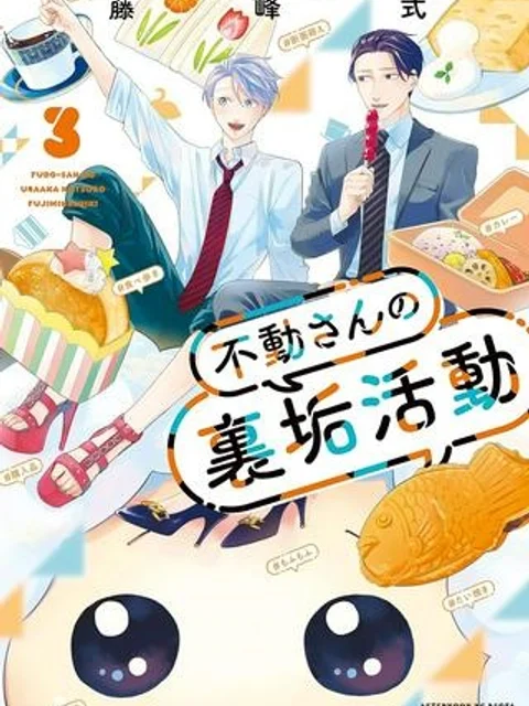 不動さんの裏垢活動