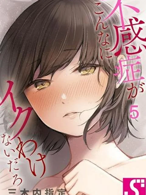 不感症がこんなにイクわけないだろ