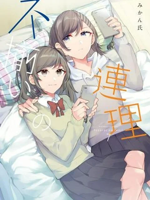 不揃いの連理