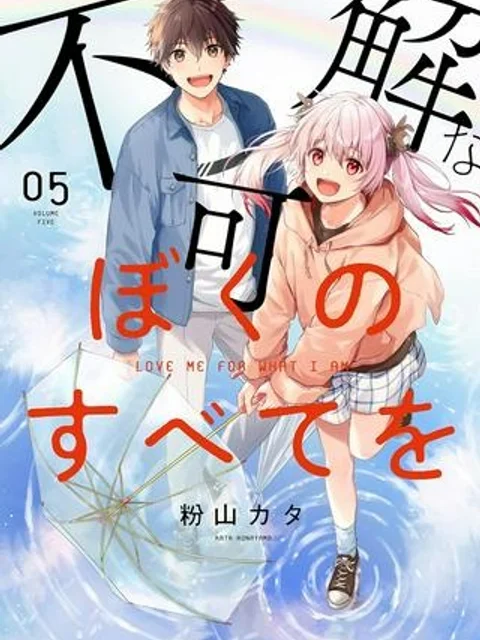 不可解なぼくのすべてを