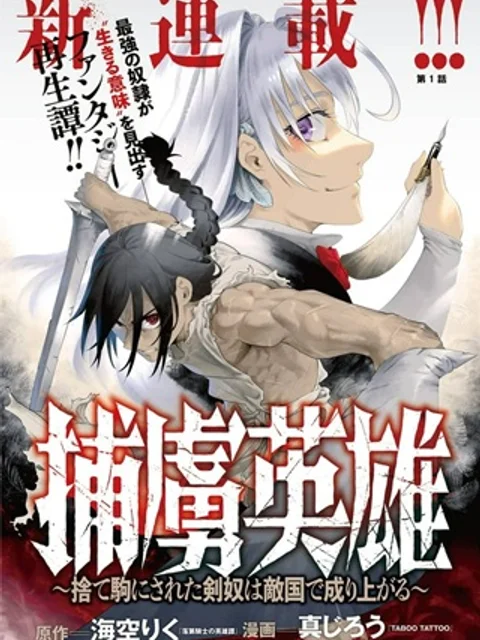 捕虜英雄～捨て駒にされた剣奴は敵国で成り上がる～