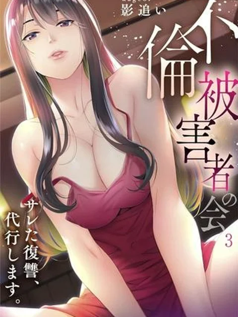 ｢不倫被害者の会」～サレた復讐、代行します。