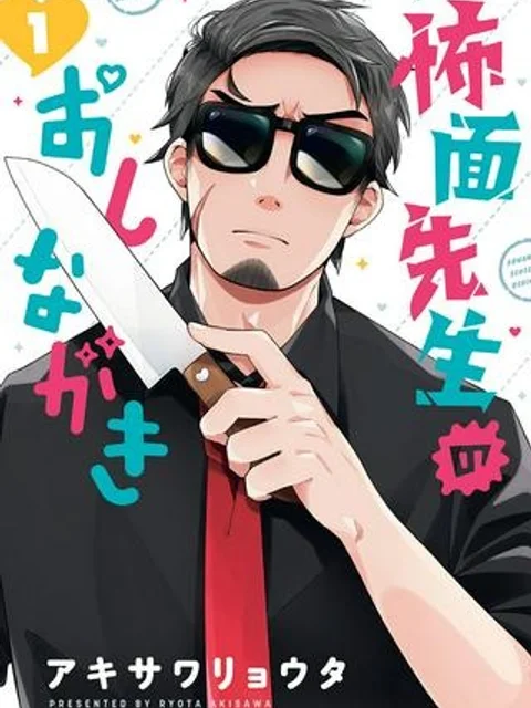 怖面先生のおしながき