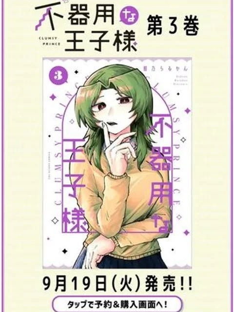 不器用な王子様