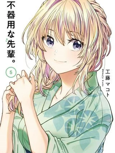 不器用な先輩。