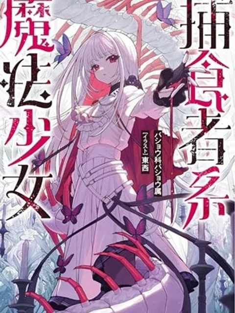 捕食者系魔法少女