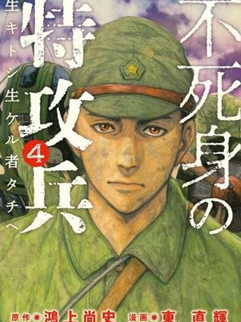不死身の特攻兵