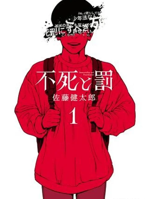 不死と罰