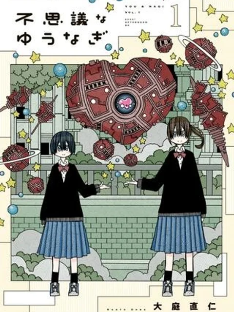 不思議なゆうなぎ