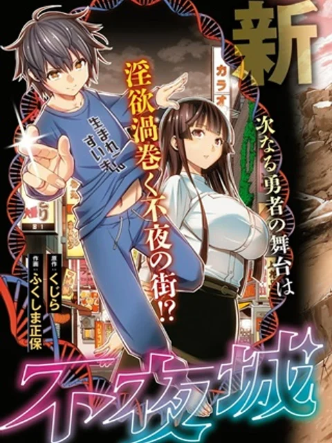 不夜城転生～禁欲してた最強勇者ですが、精なるスキルで悦楽の都を無双します～