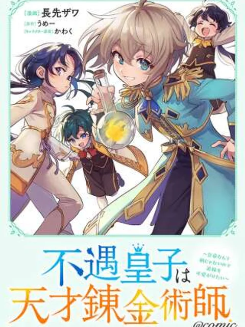 不遇皇子は天才錬金術師~皇帝なんて柄じゃないので弟妹を可愛がりたい~@COMIC