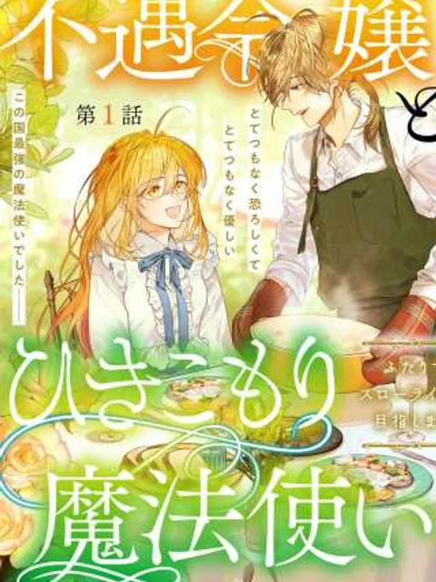 不遇令嬢とひきこもり魔法使い ふたりでスローライフを目指します