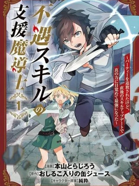 不遇スキルの支援魔導士 〜パーティーを追放されたけど、直後のスキルアップデートで真の力に目覚めて最強になった〜
