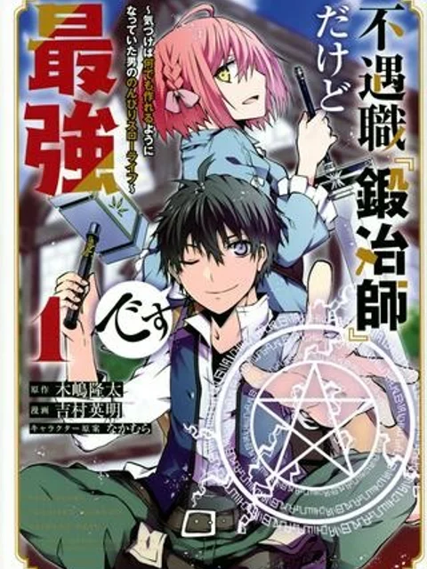 不遇職『鍛冶師』だけど最強です ～気づけば何でも作れるようになっていた男ののんびりスローライフ～