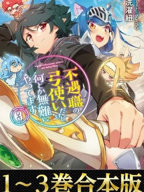 不遇職の弓使いだけど何とか無難にやってます@COMIC
