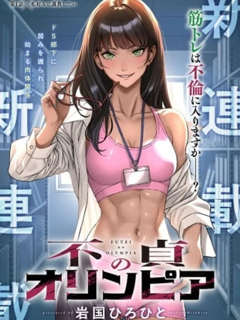 不貞のオリンピア