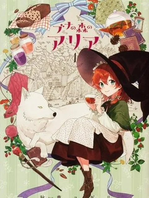ブナの森のアリア