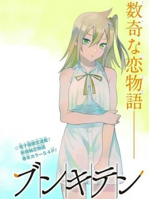 ブンキテン