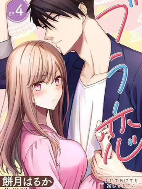 ブラ恋~よせてあげてもズレてる二人~