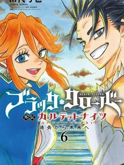 ブラッククローバー外伝　カルテットナイツ