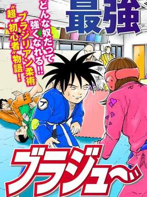 ブラジュ～