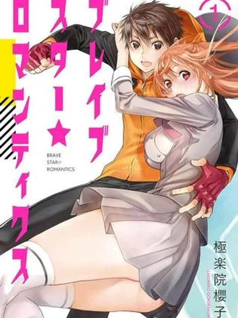 ブレイブスター☆ロマンティクス