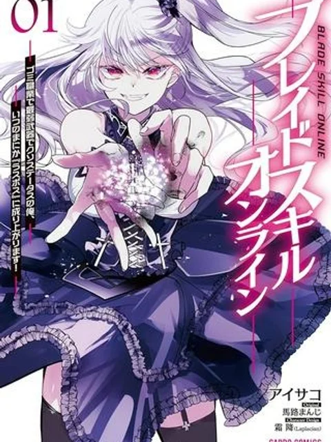 ブレイドスキル・オンライン～ゴミ職業で最弱武器でクソステータスの俺、いつのまにか『ラスボス』に成り上がります！～