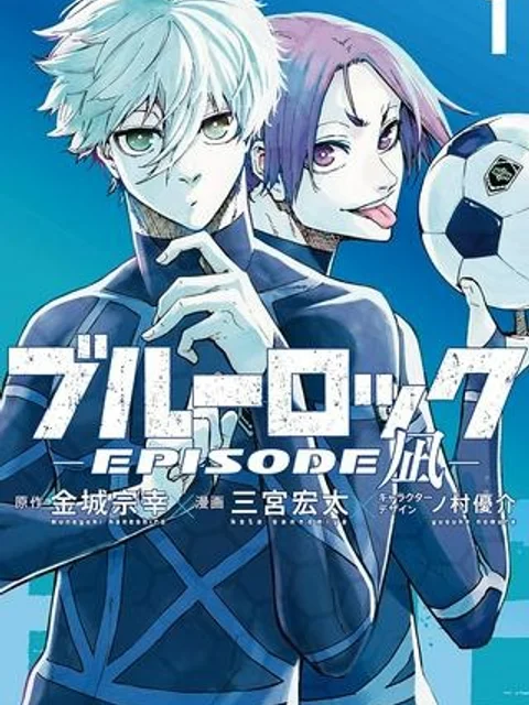 ブルーロック-EPISODE 凪
