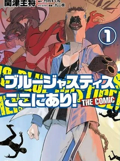 ブルージャスティスここにあり!