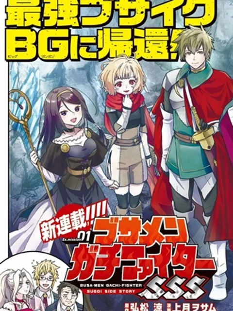 ブサメンガチファイターSSS