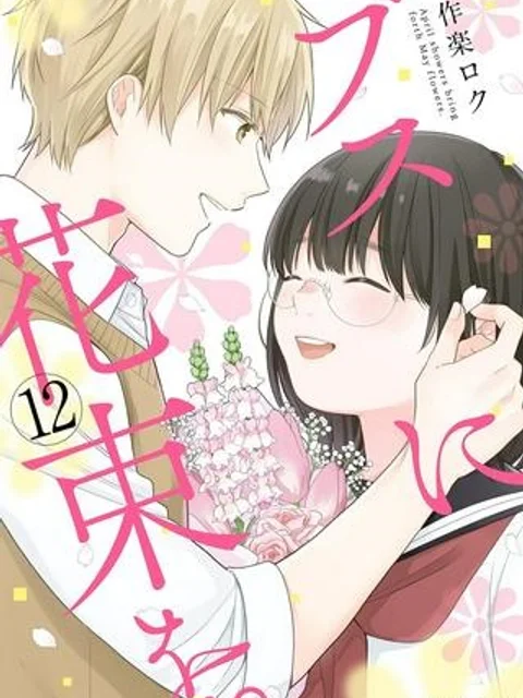 ブスに花束を。