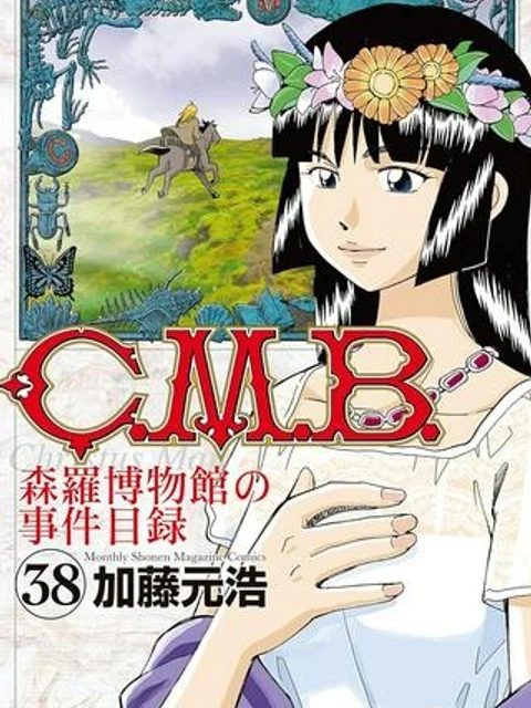 C.M.B.　森羅博物館の事件目録