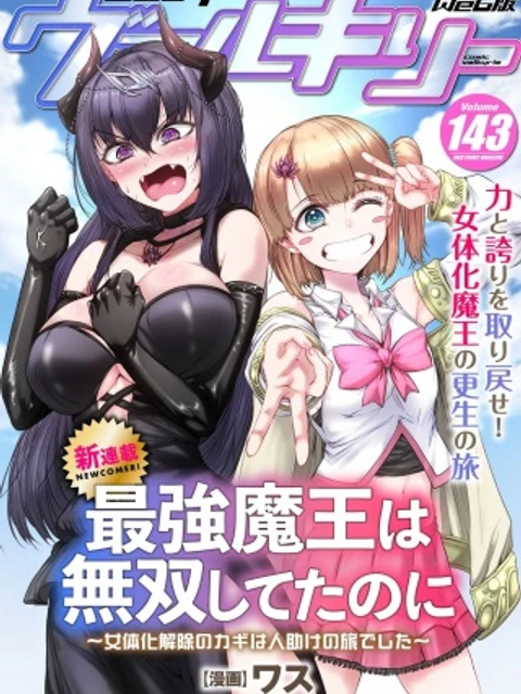 最強魔王は無双してたのに ～女体化解除のカギは人助けの旅でした～