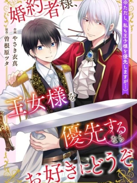 婚約者様、王女様を優先するならお好きにどうぞ(※ただし、私も王子様を優先しますが…)