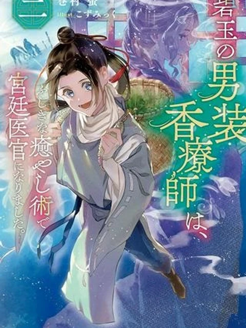 碧玉の男装香療師は、 ふしぎな癒やし術で宮廷医官になりました。