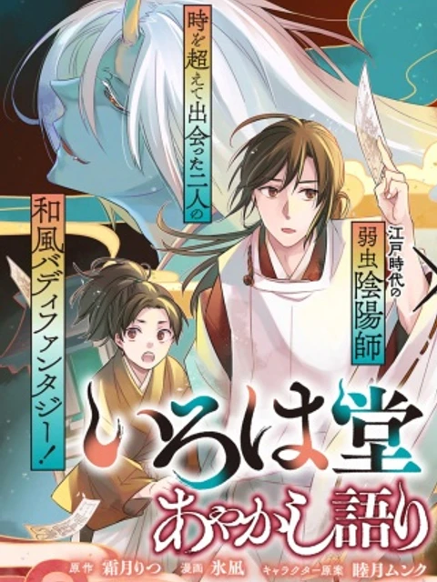 いろは堂あやかし語り