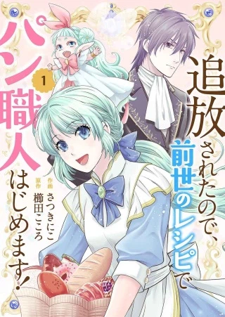 追放されたので、前世のレシピでパン職人はじめます!